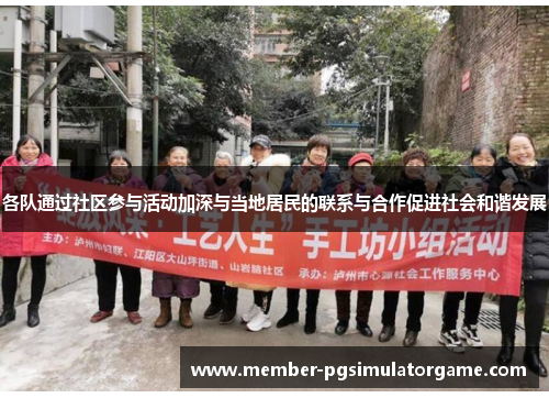 各队通过社区参与活动加深与当地居民的联系与合作促进社会和谐发展