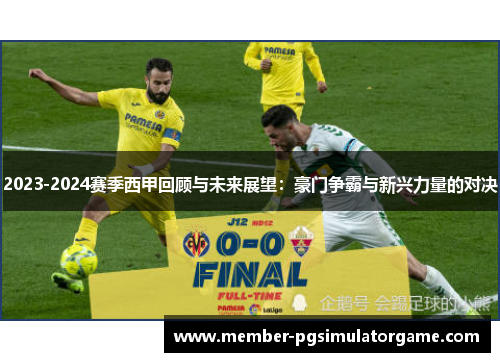 2023-2024赛季西甲回顾与未来展望：豪门争霸与新兴力量的对决