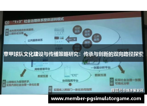 意甲球队文化建设与传播策略研究：传承与创新的双向路径探索