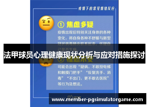 法甲球员心理健康现状分析与应对措施探讨