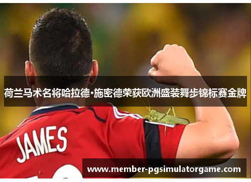 荷兰马术名将哈拉德·施密德荣获欧洲盛装舞步锦标赛金牌