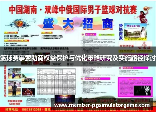 篮球赛事赞助商权益保护与优化策略研究及实施路径探讨