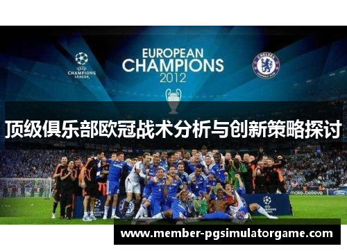 顶级俱乐部欧冠战术分析与创新策略探讨