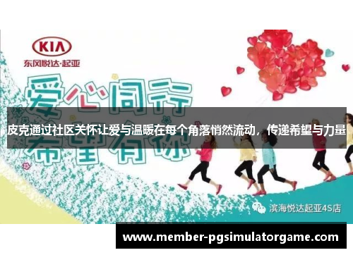 皮克通过社区关怀让爱与温暖在每个角落悄然流动，传递希望与力量