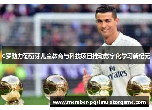 C罗助力葡萄牙儿童教育与科技项目推动数字化学习新纪元