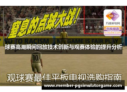 球赛高潮瞬间回放技术创新与观赛体验的提升分析