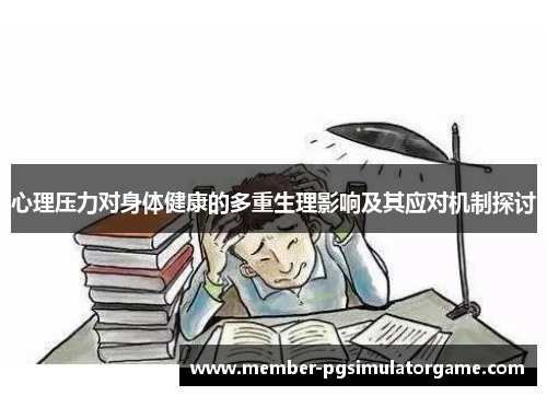 心理压力对身体健康的多重生理影响及其应对机制探讨