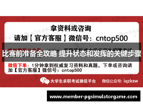 比赛前准备全攻略 提升状态和发挥的关键步骤