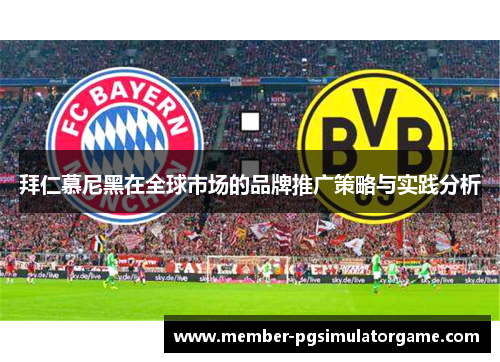 拜仁慕尼黑在全球市场的品牌推广策略与实践分析