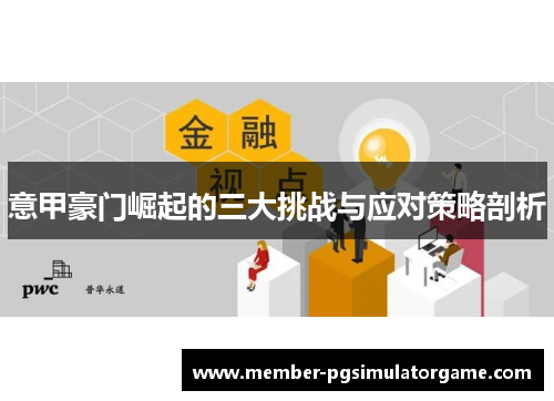 意甲豪门崛起的三大挑战与应对策略剖析