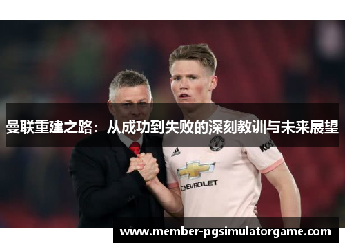 曼联重建之路：从成功到失败的深刻教训与未来展望