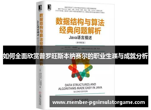 如何全面欣赏普罗旺斯本纳赛尔的职业生涯与成就分析