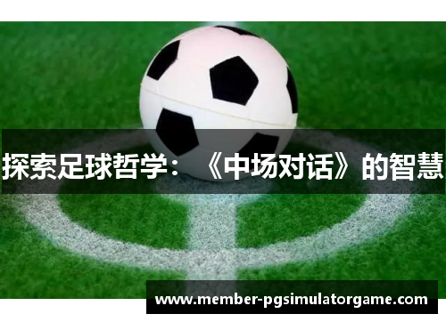 探索足球哲学：《中场对话》的智慧