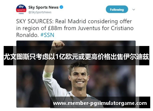 尤文图斯只考虑以1亿欧元或更高价格出售伊尔迪兹