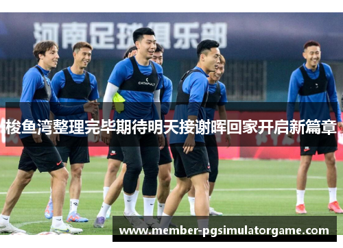 梭鱼湾整理完毕期待明天接谢晖回家开启新篇章