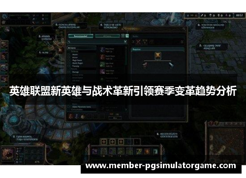 英雄联盟新英雄与战术革新引领赛季变革趋势分析