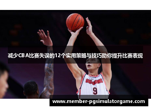 减少CBA比赛失误的12个实用策略与技巧助你提升比赛表现