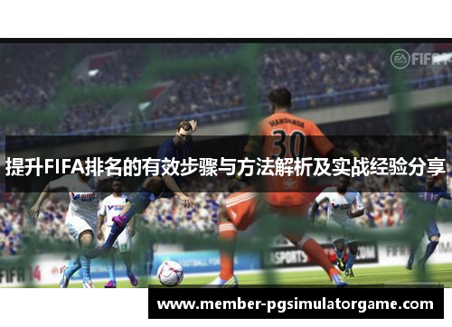 提升FIFA排名的有效步骤与方法解析及实战经验分享