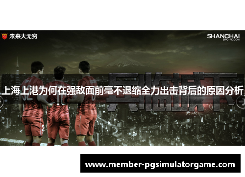 上海上港为何在强敌面前毫不退缩全力出击背后的原因分析
