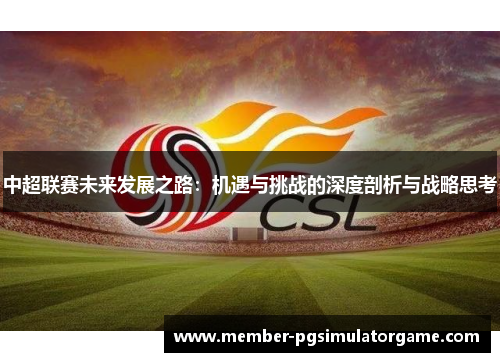中超联赛未来发展之路：机遇与挑战的深度剖析与战略思考