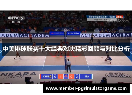 中美排球联赛十大经典对决精彩回顾与对比分析