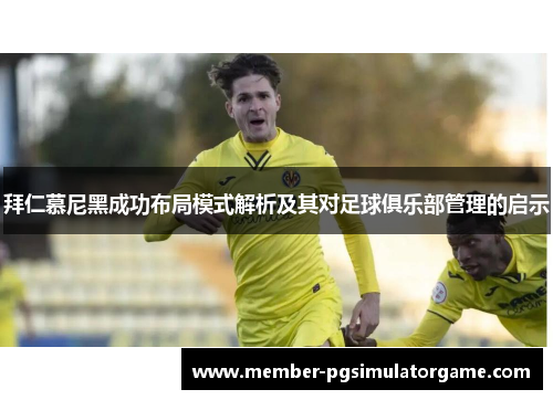 拜仁慕尼黑成功布局模式解析及其对足球俱乐部管理的启示