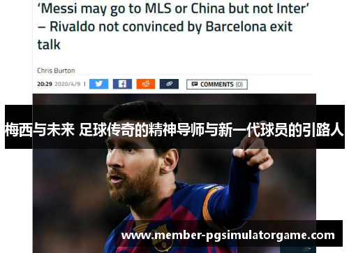 梅西与未来 足球传奇的精神导师与新一代球员的引路人