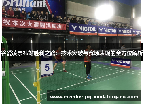 谷爱凌崇礼站胜利之路：技术突破与赛场表现的全方位解析