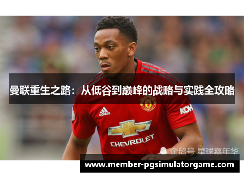 曼联重生之路：从低谷到巅峰的战略与实践全攻略
