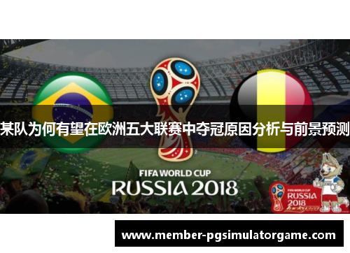 某队为何有望在欧洲五大联赛中夺冠原因分析与前景预测