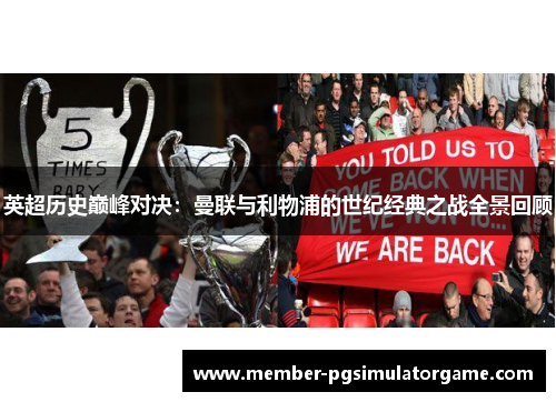 英超历史巅峰对决：曼联与利物浦的世纪经典之战全景回顾