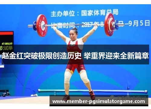 赵金红突破极限创造历史 举重界迎来全新篇章