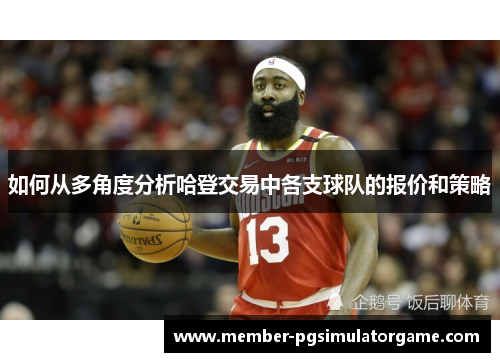 如何从多角度分析哈登交易中各支球队的报价和策略