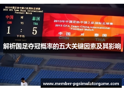 解析国足夺冠概率的五大关键因素及其影响