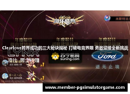 Clearlove跨界成功的三大秘诀揭秘 打破电竞界限 勇敢迎接全新挑战