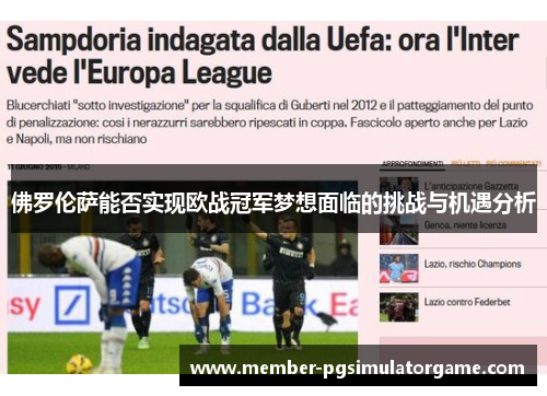 佛罗伦萨能否实现欧战冠军梦想面临的挑战与机遇分析
