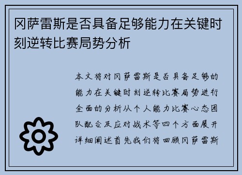 冈萨雷斯是否具备足够能力在关键时刻逆转比赛局势分析