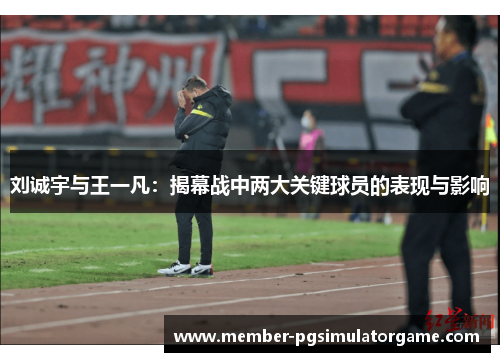 刘诚宇与王一凡：揭幕战中两大关键球员的表现与影响