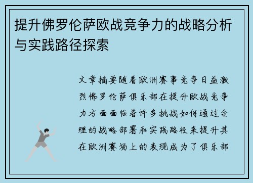提升佛罗伦萨欧战竞争力的战略分析与实践路径探索