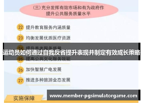 运动员如何通过自我反省提升表现并制定有效成长策略