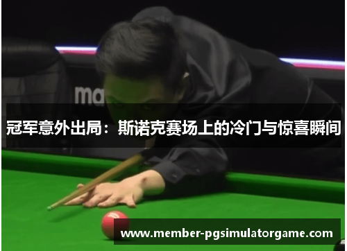 冠军意外出局：斯诺克赛场上的冷门与惊喜瞬间