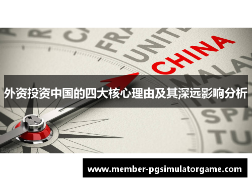 外资投资中国的四大核心理由及其深远影响分析