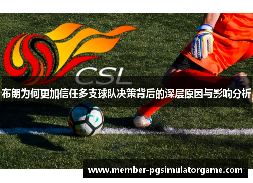 布朗为何更加信任多支球队决策背后的深层原因与影响分析