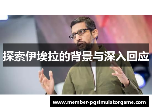 探索伊埃拉的背景与深入回应