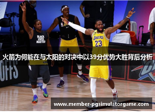火箭为何能在与太阳的对决中以39分优势大胜背后分析