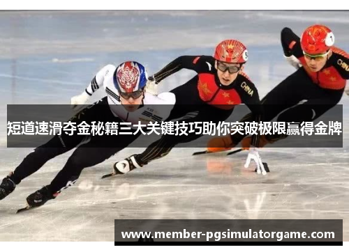 短道速滑夺金秘籍三大关键技巧助你突破极限赢得金牌