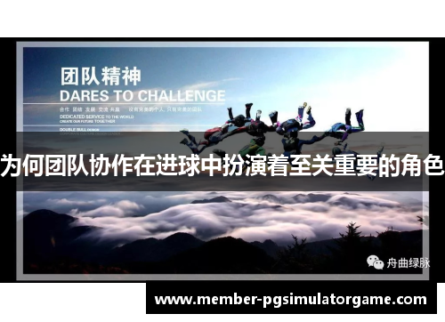 为何团队协作在进球中扮演着至关重要的角色
