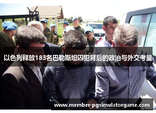 以色列释放183名巴勒斯坦囚犯背后的政治与外交考量