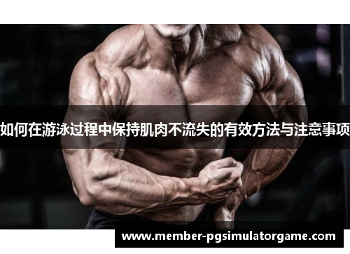 如何在游泳过程中保持肌肉不流失的有效方法与注意事项