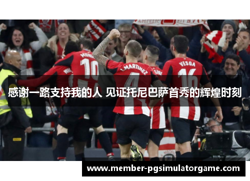 感谢一路支持我的人 见证托尼巴萨首秀的辉煌时刻